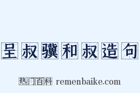 呈叔骥和叔造句是什么意思的图片